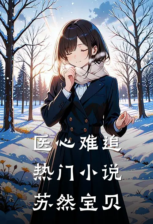 医心难追热门小说苏然宝贝