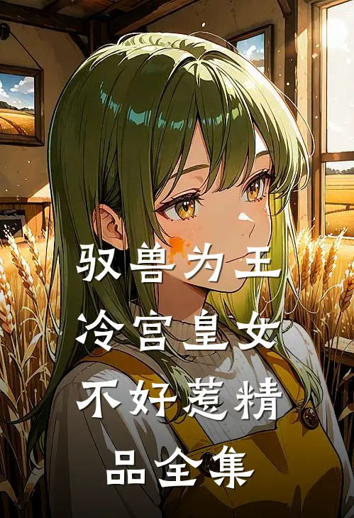 驭兽为王：冷宫皇女不好惹精品全集