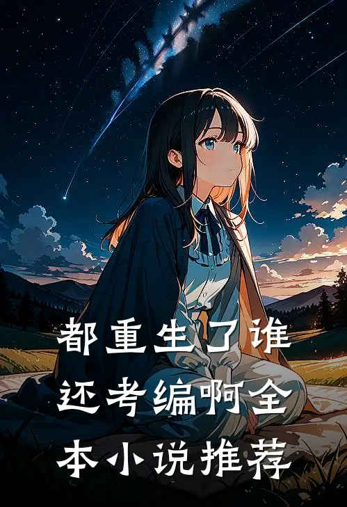 都重生了谁还考编啊全本小说推荐