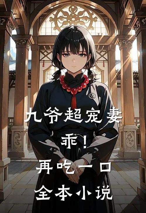 九爷超宠妻：乖！再吃一口全本小说