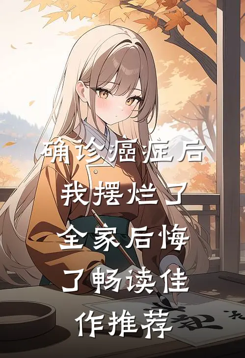 确诊癌症后我摆烂了，全家后悔了畅读佳作推荐