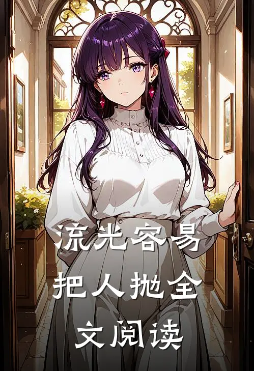 流光容易把人抛全文阅读