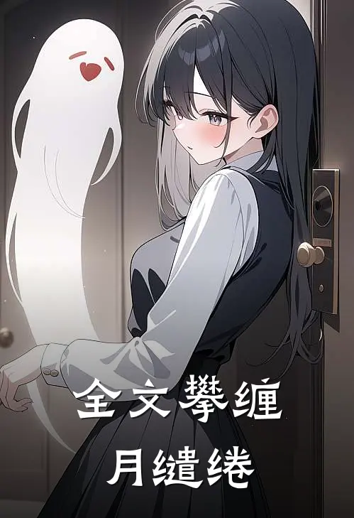 全文攀缠月缱绻