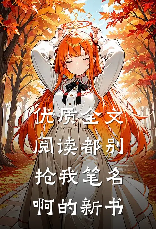 优质全文阅读都别抢我笔名啊的新书