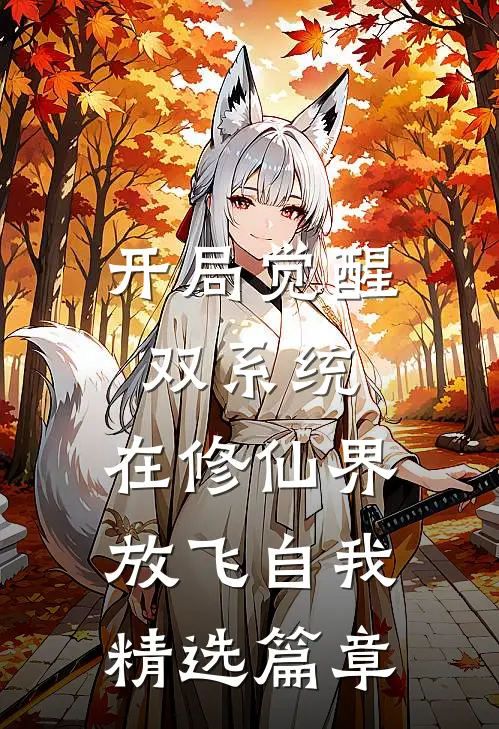 开局觉醒双系统，在修仙界放飞自我精选篇章