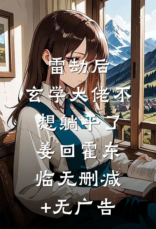 雷劫后，玄学大佬不想躺平了姜回霍东临无删减+无广告