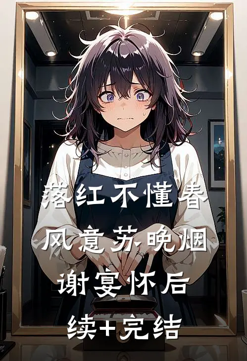 落红不懂春风意苏晚烟谢宴怀后续+完结
