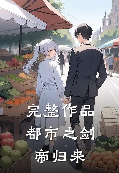完整作品都市之剑帝归来