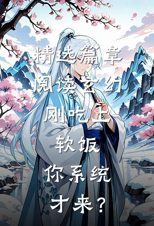 精选篇章阅读玄幻：刚吃上软饭，你系统才来？