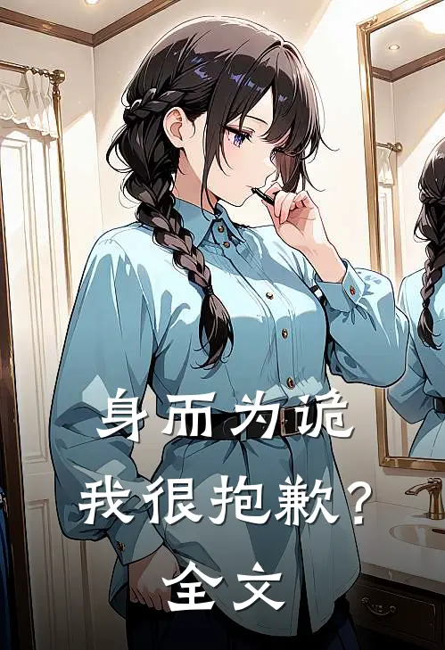 身而为诡，我很抱歉？全文
