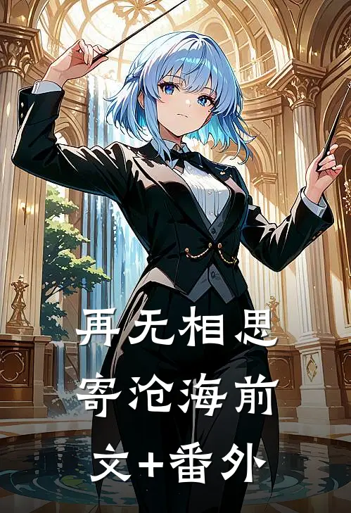 再无相思寄沧海前文+番外