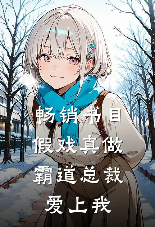 畅销书目假戏真做，霸道总裁爱上我