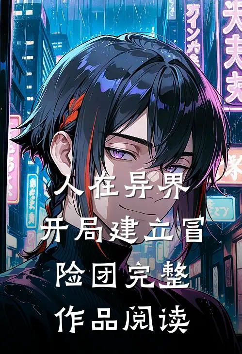 人在异界：开局建立冒险团完整作品阅读