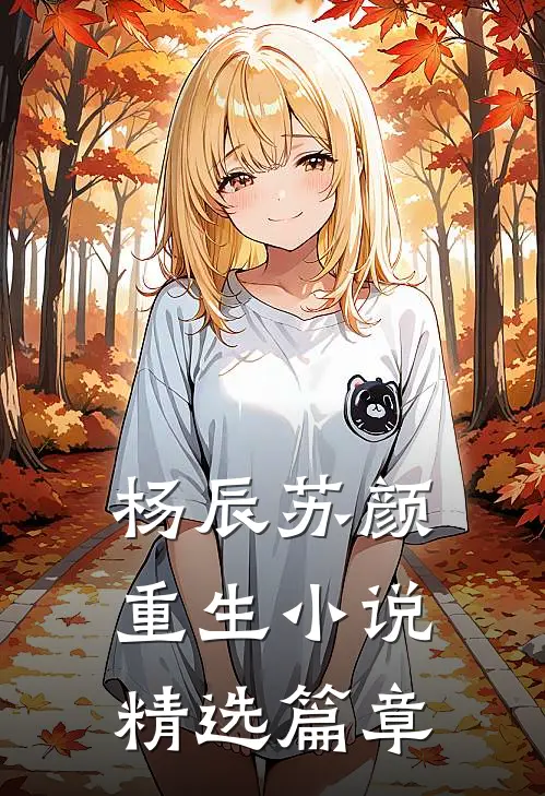 杨辰苏颜重生小说精选篇章