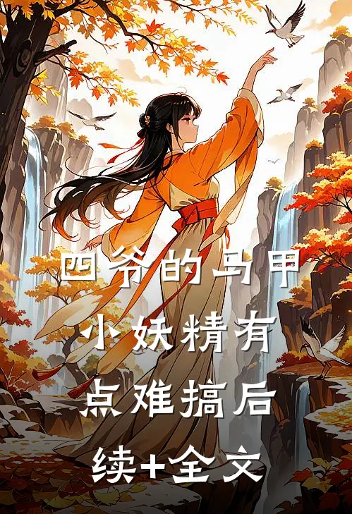 四爷的马甲小妖精有点难搞后续+全文
