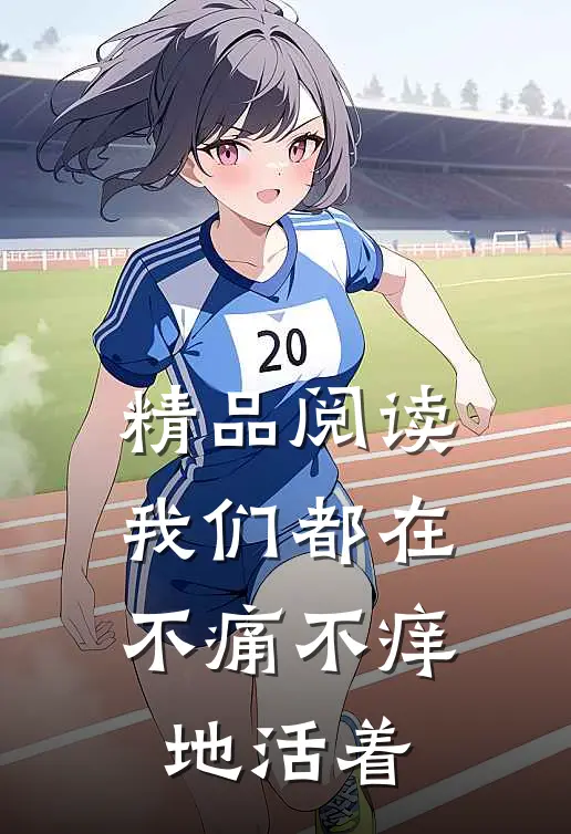 精品阅读我们都在不痛不痒地活着