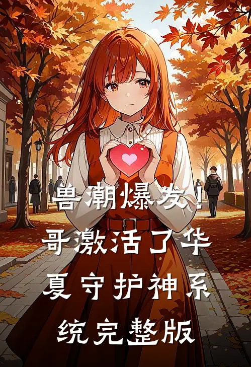 兽潮爆发！哥激活了华夏守护神系统完整版