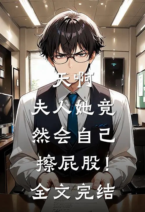 天啊，夫人她竟然会自己擦屁股！全文完结