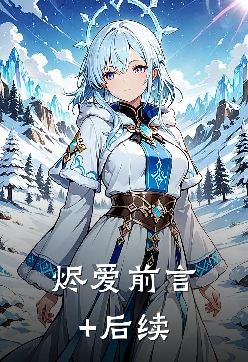 烬爱前言+后续