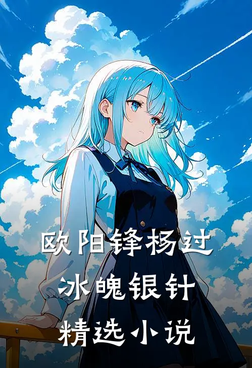 欧阳锋杨过冰魄银针精选小说