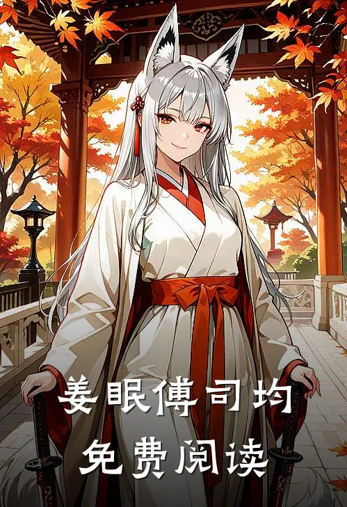 姜眠傅司均免费阅读