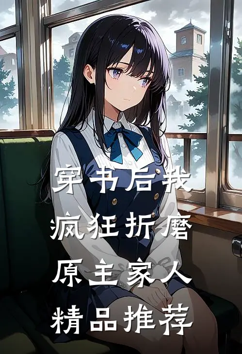 穿书后我疯狂折磨原主家人精品推荐