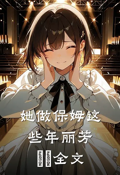 她做保姆这些年丽芳垚垚全文