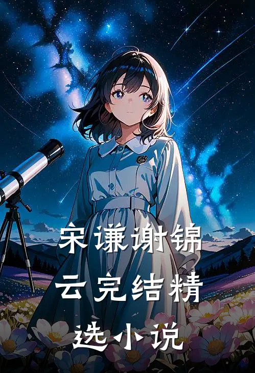 宋谦谢锦云完结精选小说