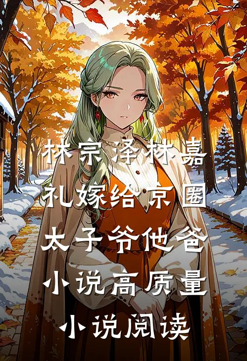林宗泽林嘉礼嫁给京圈太子爷他爸小说高质量小说阅读