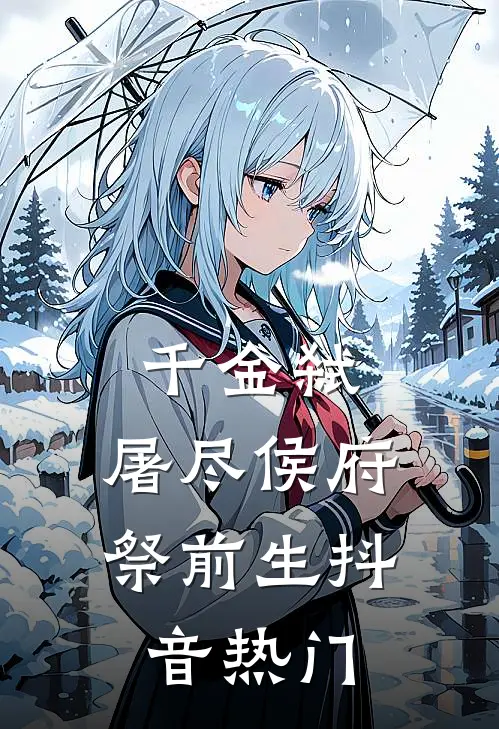 千金弑：屠尽侯府祭前生抖音热门