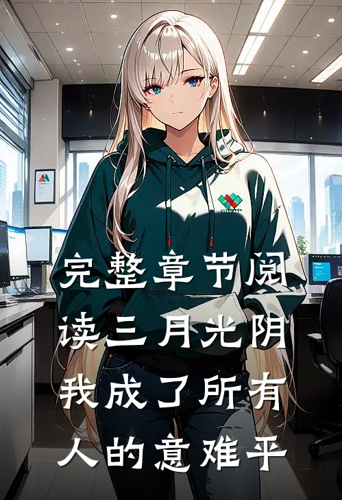 完整章节阅读三月光阴，我成了所有人的意难平