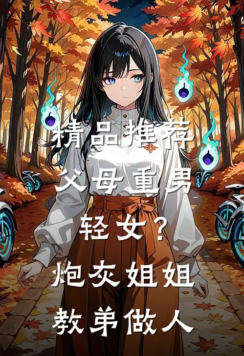 精品推荐父母重男轻女？炮灰姐姐教弟做人