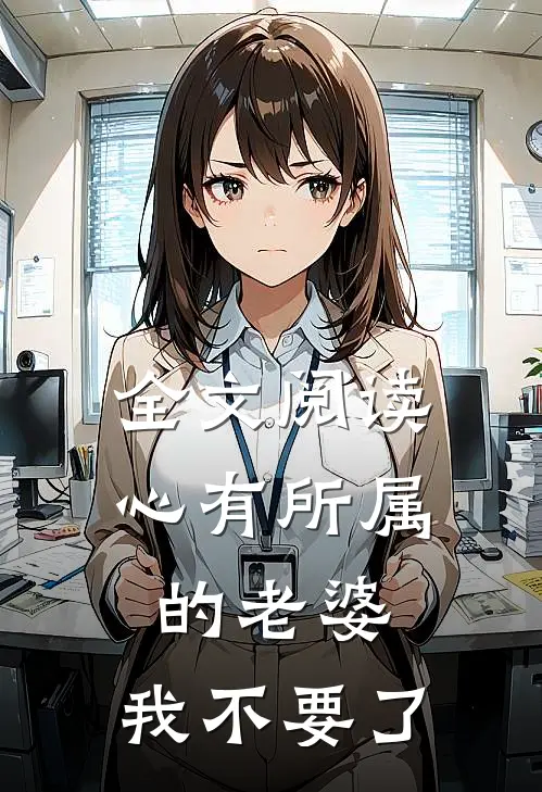 全文阅读心有所属的老婆，我不要了