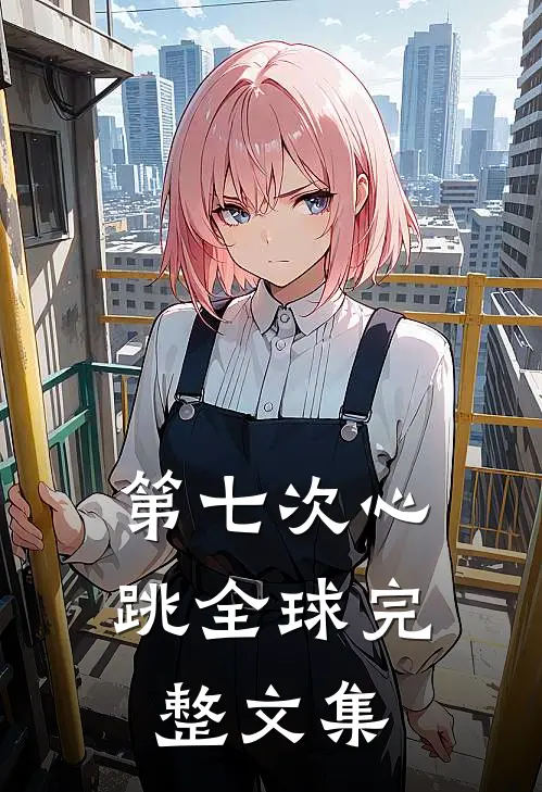 第七次心跳全球完整文集