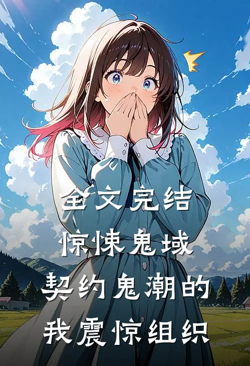 全文完结惊悚鬼域：契约鬼潮的我震惊组织