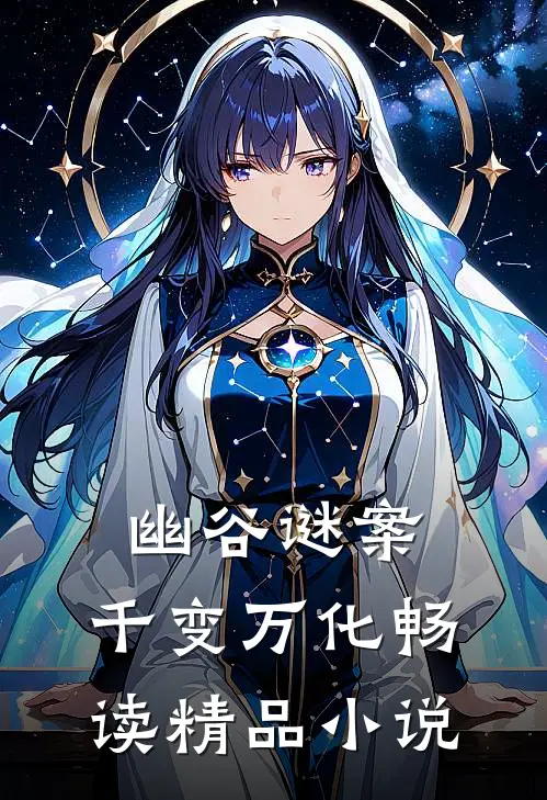 幽谷谜案：千变万化畅读精品小说