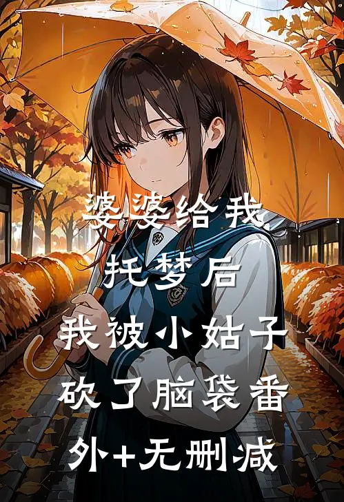 婆婆给我托梦后，我被小姑子砍了脑袋番外+无删减