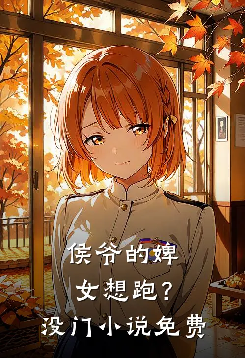 侯爷的婢女想跑？没门小说免费