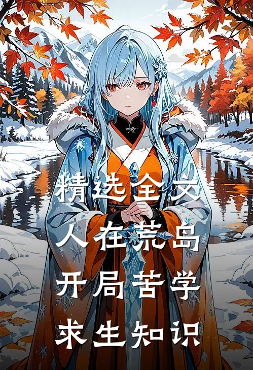 精选全文人在荒岛，开局苦学求生知识