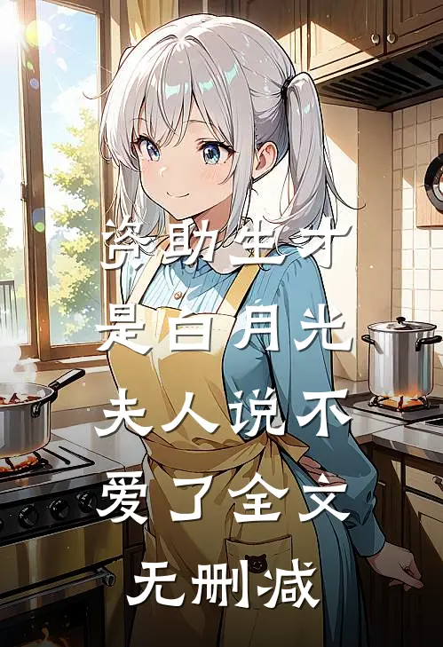 资助生才是白月光，夫人说不爱了全文无删减