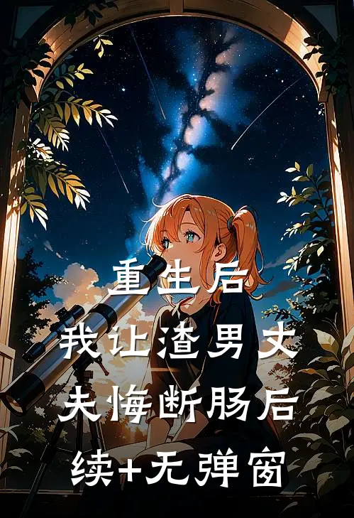 重生后，我让渣男丈夫悔断肠后续+无弹窗