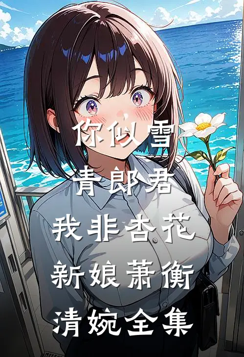 你似雪青郎君，我非杏花新娘萧衡清婉全集