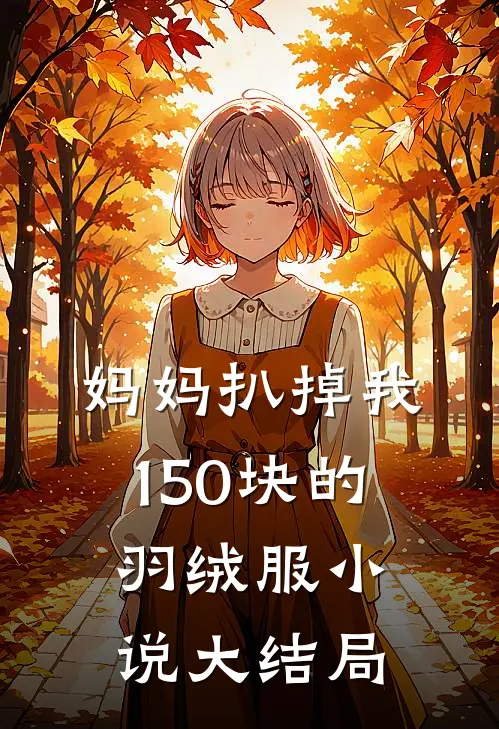 妈妈扒掉我150块的羽绒服小说大结局