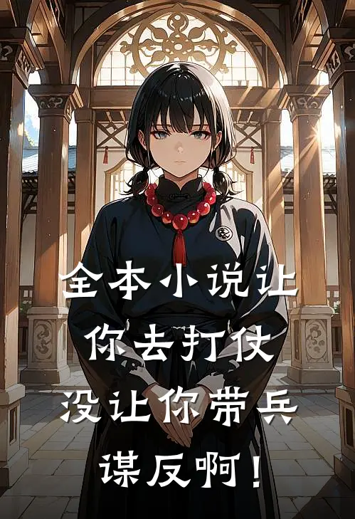 全本小说让你去打仗，没让你带兵谋反啊！