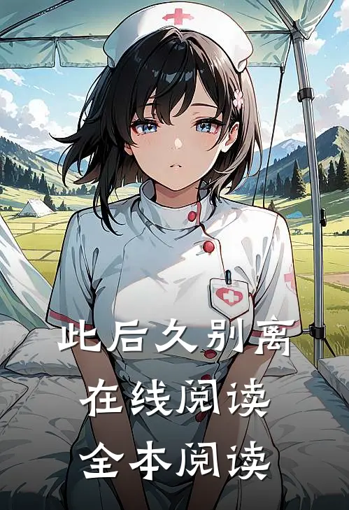 此后久别离在线阅读全本阅读
