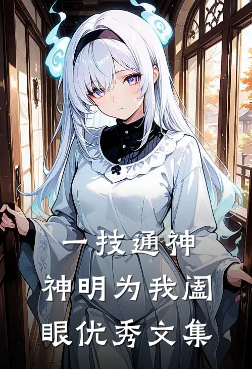 一技通神，神明为我阖眼优秀文集