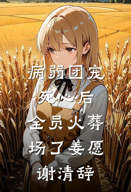 病弱团宠死心后，全员火葬场了姜愿谢清辞