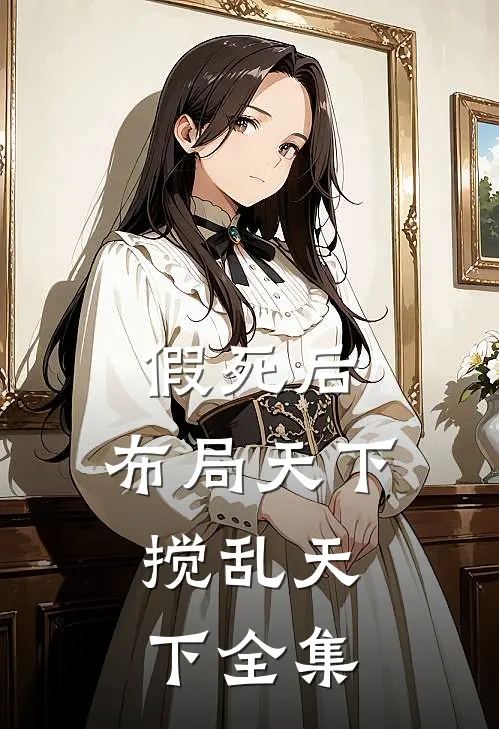 假死后：布局天下，搅乱天下 全集