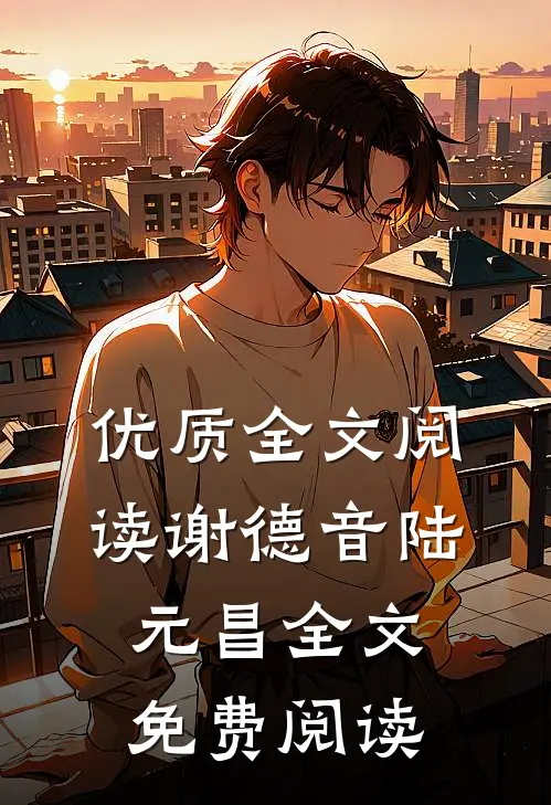 优质全文阅读谢德音陆元昌全文免费阅读