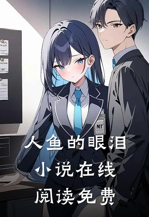 人鱼的眼泪小说在线阅读免费